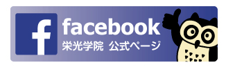 栄光学院 facebook