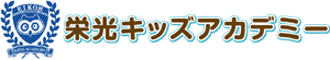 栄光キッズアカデミー