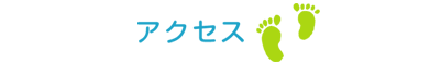 アクセス アクセス