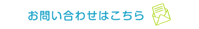 お問い合わせフォーム