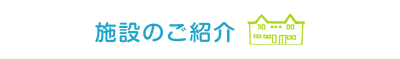 施設のご案内 施設のご案内