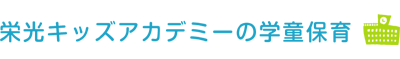 栄光キッズアカデミーの学童保育