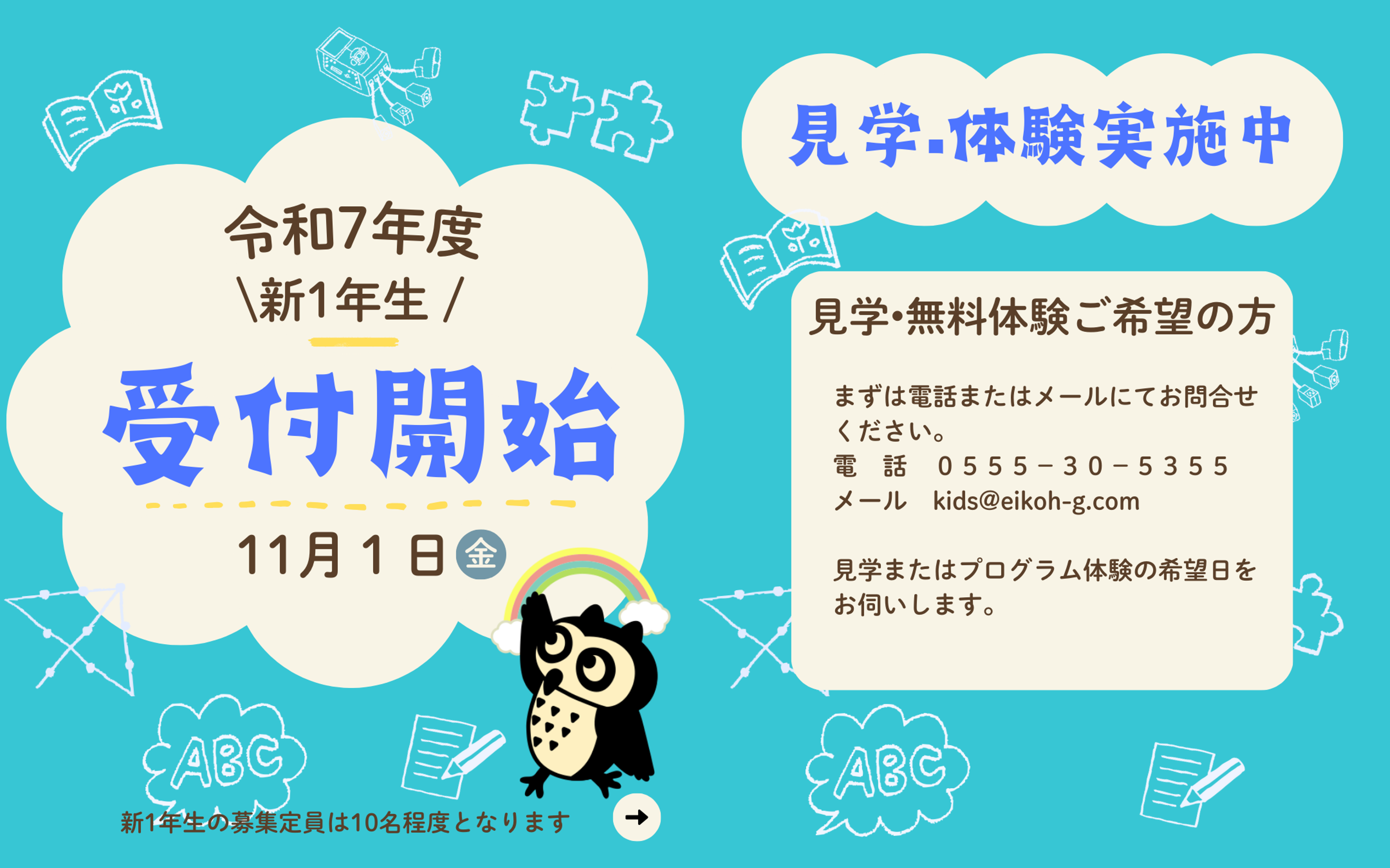 令和7年度 新1年生 学童保育・おけいこ受付開始