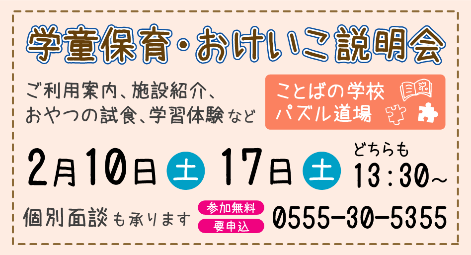 学童保育・おけいこ説明会 学童保育・おけいこ説明会