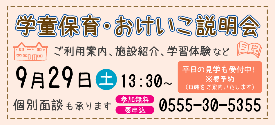学童保育・おけいこ説明会 学童保育・おけいこ説明会