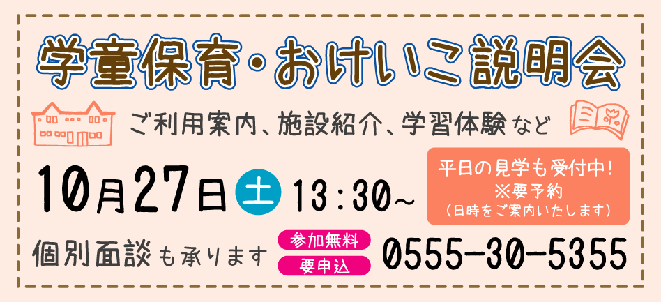 学童保育・おけいこ説明会 学童保育・おけいこ説明会