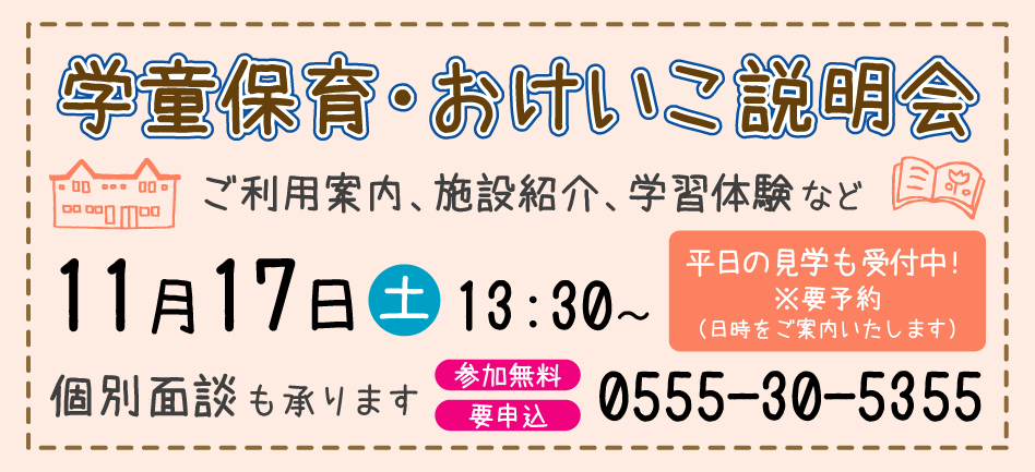 学童保育・おけいこ説明会 学童保育・おけいこ説明会