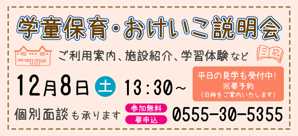 学童保育・おけいこ説明会 学童保育・おけいこ説明会