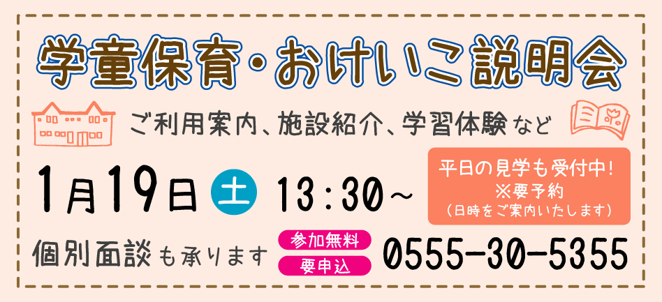 学童保育・おけいこ説明会 学童保育・おけいこ説明会