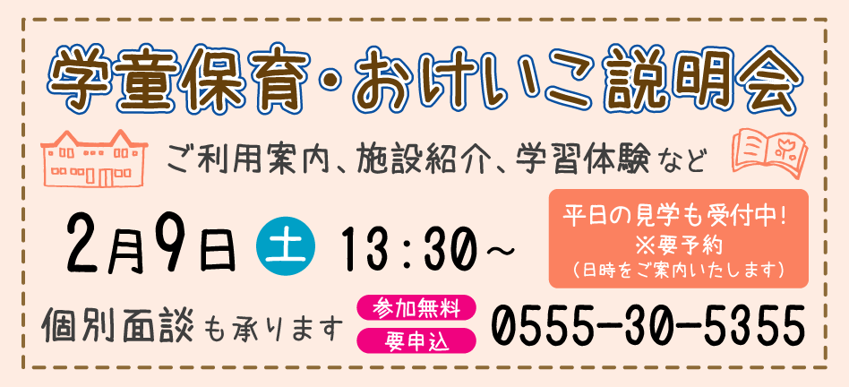 学童保育・おけいこ説明会 学童保育・おけいこ説明会