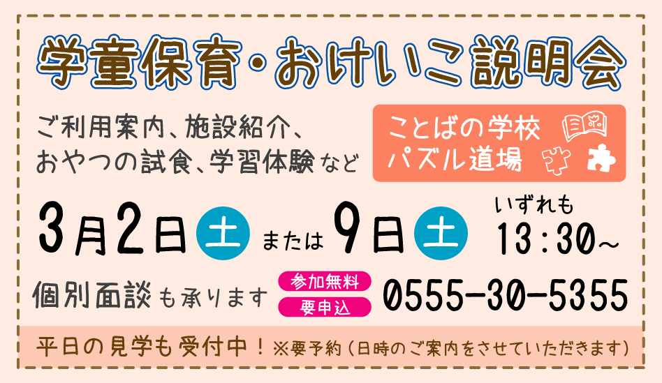 学童保育・おけいこ説明会 学童保育・おけいこ説明会