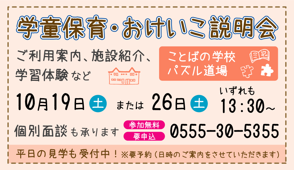 10月開催 学童保育・おけいこ説明会