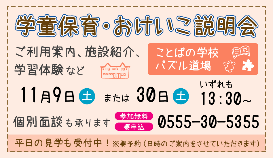 11月開催 学童保育・おけいこ説明会