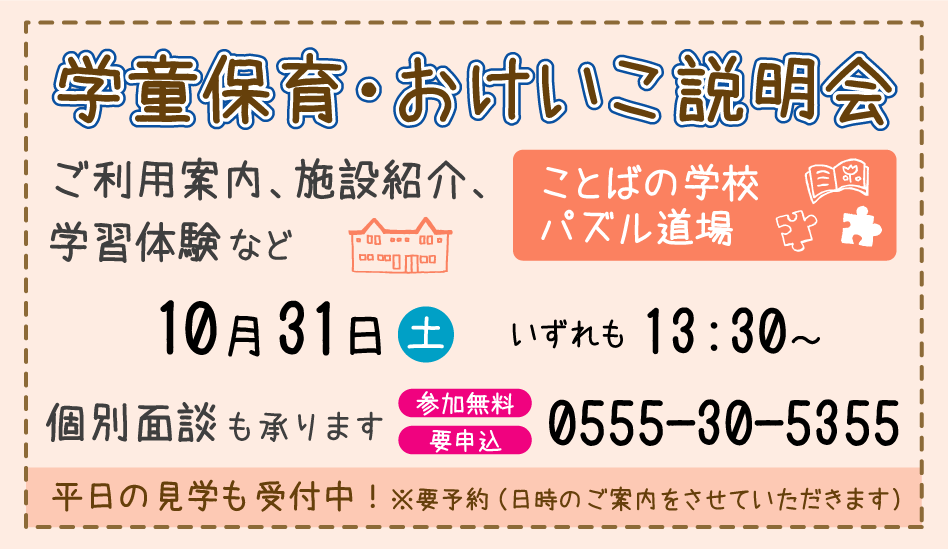 10月開催 学童保育・おけいこ説明会