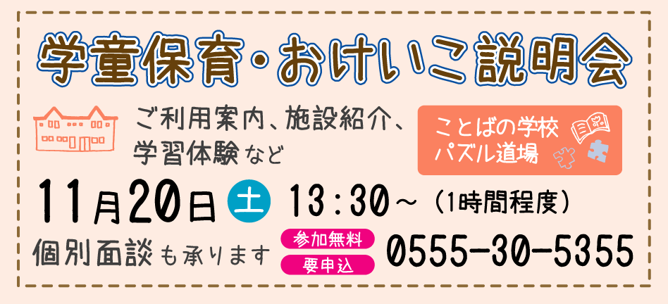 11月開催 学童保育・おけいこ説明会