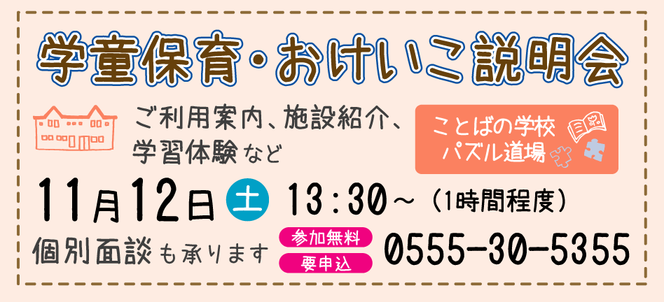 11月開催 学童保育・おけいこ説明会