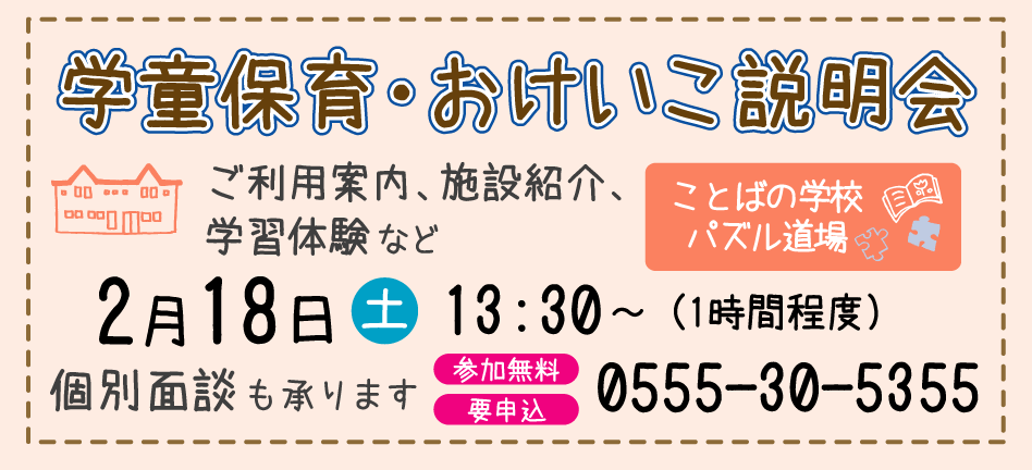 12月開催 学童保育・おけいこ説明会