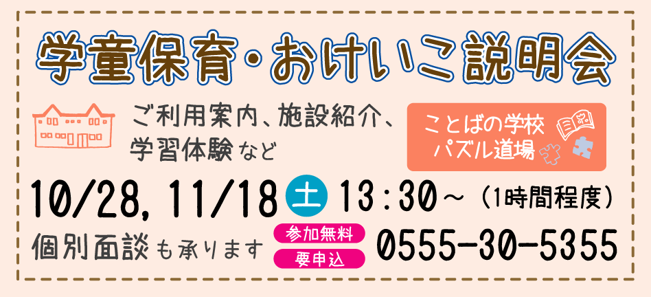 10月,11月開催 学童保育・おけいこ説明会