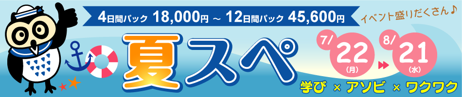 「夏スぺ」申込受付開始!