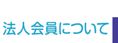 法人会員について