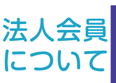 法人会員について