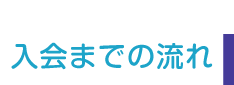 入会までの流れ