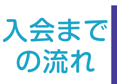 入会までの流れ