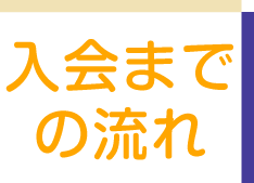 入会までの流れ