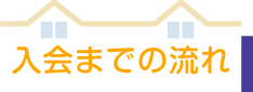 入会までの流れ