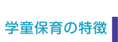 学童保育の特徴