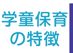 学童保育の特徴