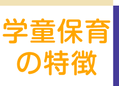 学童保育の特徴