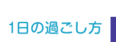 1日の過ごし方