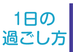 1日の過ごし方