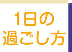 1日の過ごし方