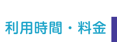 利用時間・料金