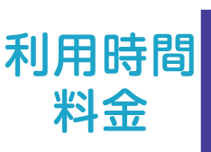 利用時間・料金