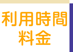 利用時間・料金