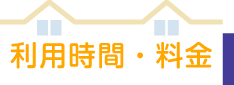 利用時間・料金