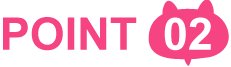 ポイント2 ポイント2