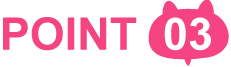 ポイント3 ポイント3