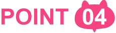ポイント4 ポイント4