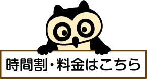 時間割・料金はこちら