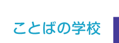 ことばの学校