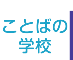 ことばの学校