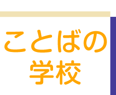ことばの学校