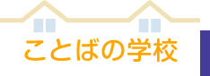 ことばの学校