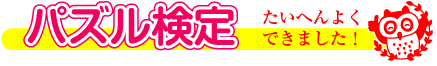 検定タイトル