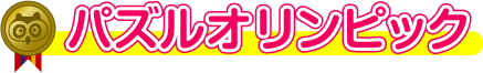 オリンピックタイトル