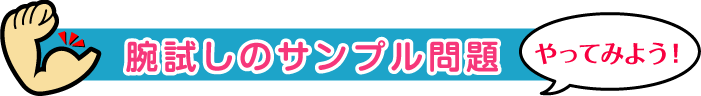 サンプル問題にチャレンジ!